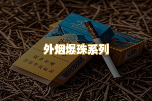 外烟爆珠系列