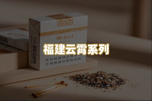 福建云霄系列